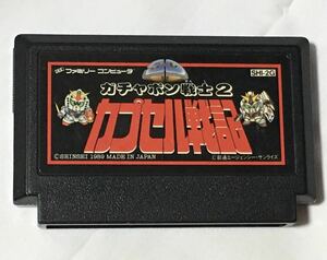 FC 【　ガチャポン戦士２　カプセル戦記　】ファミコン　カセットのみ　起動動作確認済　他同梱可能　送料１４０円～