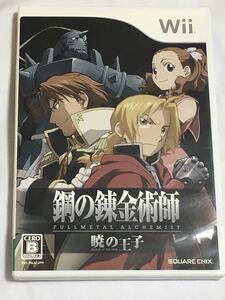 Wii　【鋼の錬金術師　暁の王子】説明書　チラシ　ハガキ　動作確認済　他同梱可能　送料１８０円～