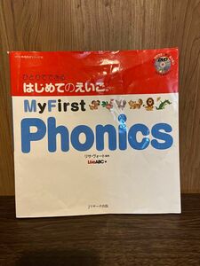 「ひとりでできる はじめてのえいご 2 My First Phonics(DVD付)」