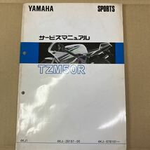 ヤマハ TZM50R (4KJ1) サービスマニュアル _画像1