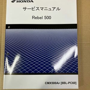 ホンダ Rebel500 CMX500Ap サービスマニュアル (8BL-PC60)