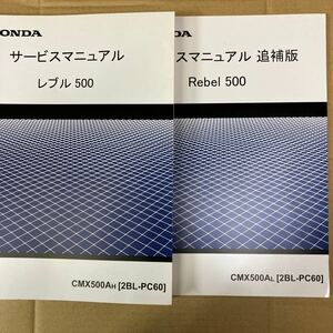 ホンダ レブル500サービスマニュアル(2BL-PC60)追補版あり