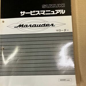 スズキ マローダー250 サービスマニュアル GZ250W (NJ48A)