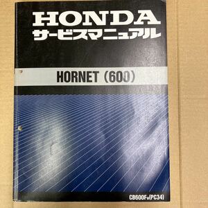 ホンダ HORNET600 サービスマニュアル CB600Fw (PC34)