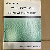 ホンダ BENLY/BENLY PROサービスマニュアル (JBH-AA03)_画像1