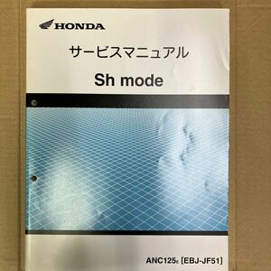 ホンダ SH mode サービスマニュアル ANC125E (EBJ-JF51)