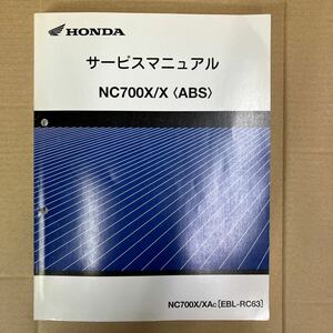 ホンダ NC700X/X ABS サービスマニュアル NC700X/XAc (EBL-RC63)