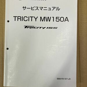 ヤマハ TRICITY MW150A TRICITY155 サービスマニュアル BB83 (SG37J)