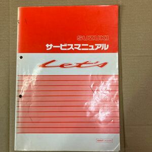 スズキ Let’s サービスマニュアル AS50T (A-CA1KA)