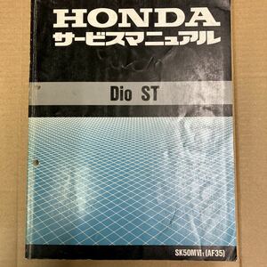 ホンダ Dio ST サービスマニュアル (AF35)