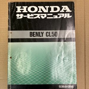 ホンダ BENLY CL50 サービスマニュアル CL50v (A-CD50)