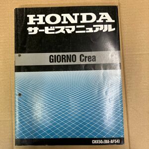 ホンダ GIORNO Crea サービスマニュアル CHX50x (BA-AF54)