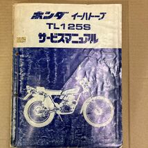 ホンダ イーハトーブ TL125S サービスマニュアル (JD03)_画像1