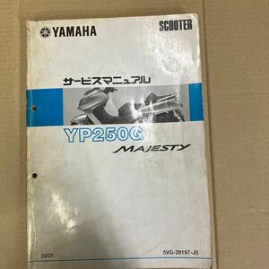 ヤマハ MAJESTY YP250G サービスマニュアル 5VG1 (SG15J)