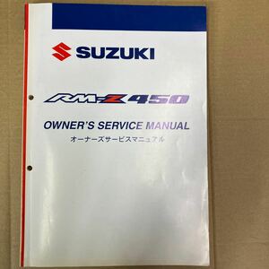 スズキ RM-Z450 オーナーズサービスマニュアル JSIRL41A000-