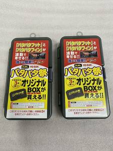 DUEL YO-ZURI パタパタ祭 オリジナルBOX 新品２個セット