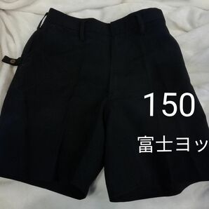 3999円→大幅値下げ　150A★富士ヨット　夏用　黒　紺　半ズボン　ハーフパンツ　150 140　制服