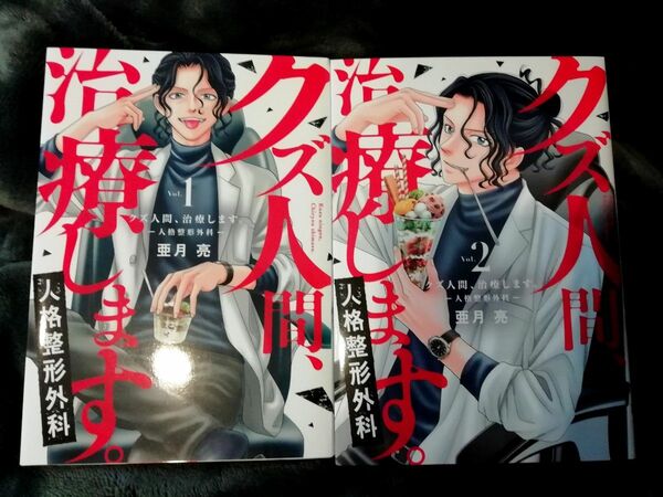 1巻　2巻★「クズ人間、治療します。-人格整形外科-」亜月亮　1　2