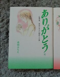 4巻のみ★完結「ありがとう 脳梗塞、家族が支えた闘病と介護」赤羽みちえ　4　希少　レア
