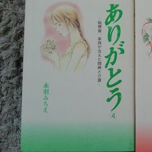 4巻のみ★完結「ありがとう 脳梗塞、家族が支えた闘病と介護」赤羽みちえ　4　希少　レア