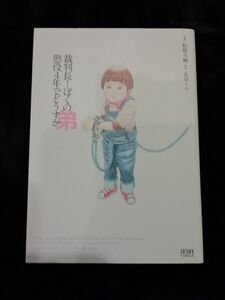 599円→値下げ　裁判長！ぼくの弟懲役４年でどうすか　松橋　犬輔　画、北尾　トロ　原作