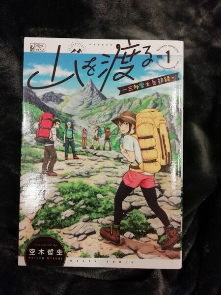 1巻★山を渡る　三多摩大岳部録　１　空木哲生