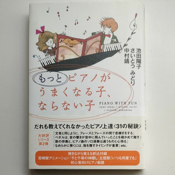 もっとピアノがうまくなる子、ならない子　 池田陽子／著　さいとうみどり／著　中村靖／著 著者