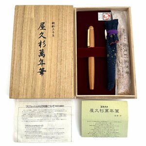 【文房具】プラチナ(PLATINUM) 屋久杉 万年筆 岳南作 #3776 センチュリー ペン先18K 太 カートリッジ/コンバーター両用式 筆記用具 木箱