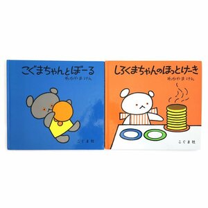 こぐまちゃんとぼーる/しろくまちゃんのほっとけーき 2冊セット 絵本 送料220円