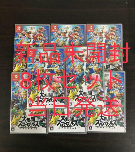 大乱闘スマッシュブラザーズ Nintendo Switch 8本セット　新品未開封 シュリンク付き　当日発送