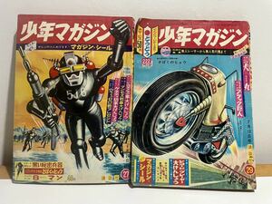 激レア！当時物★『少年マガジン』1964年27号・29号★講談社★昭和レトロ★当時価格40円50円★エイトマン●丸出だめ夫●黒い秘密兵器