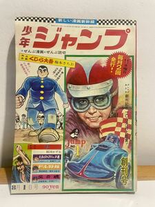 激レア！当時物★『少年ジャンプ』創刊号（本物）★美品★集英社★1968年★当時定価90円★楳図かずお●永井豪●赤塚不二夫●貝塚ひろし