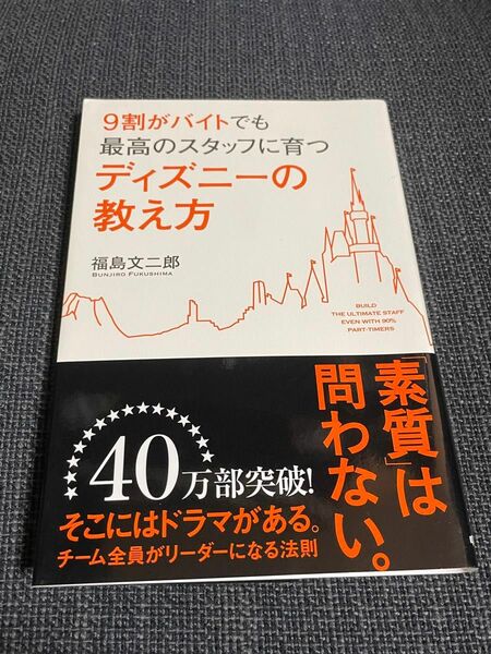 ９割がバイトでも最高のスタッフに育つディズニーの教え方 （９割がバイトでも最高のスタッフに育つ） 福島文二郎／著 