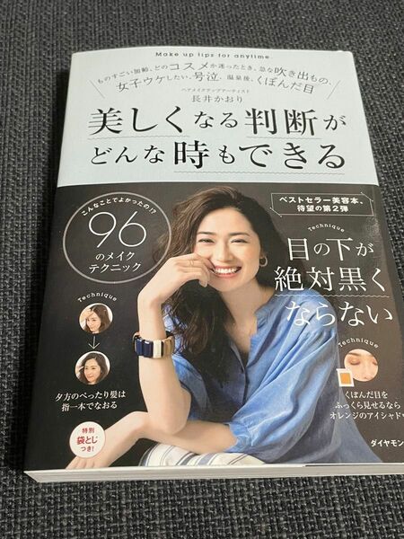 美しくなる判断がどんな時もできる　