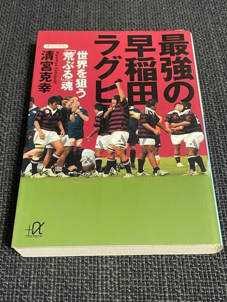 最強の早稲田ラグビー　世界を狙う「荒ぶる」魂 （講談社＋α文庫） 清宮克幸／〔著〕