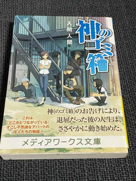 神のゴミ箱 （メディアワークス文庫　い１－１６） 入間人間／〔著〕