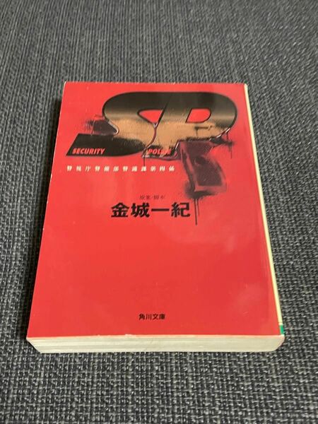 ＳＰ　警視庁警備部警護課第四係 （角川文庫　か５０－４） 金城一紀／原案・脚本