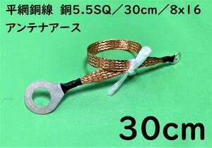 平網銅線　銅5.5SQ/30cm(0.3m)/8x16/アーシングケーブル/マフラーアース/オーディオ｜送料140円