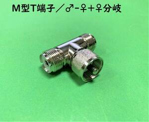 M型同軸用T型分岐コネクター/M♂-M♀+M♀｜送料140円