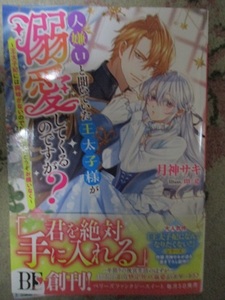 2月5日発売！！★人嫌いと聞いていた王太子様が溺愛してくるのですが？〜王太子妃には興味がないので私のことはどうぞお構いなく〜