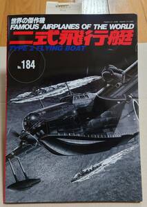  世界の傑作機 No.184 二式飛行艇