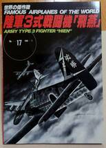 世界の傑作機 No.17 陸軍3式戦闘機 飛燕_画像1