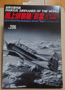 世界の傑作機 No.206 艦上偵察機「彩雲」(増補版)