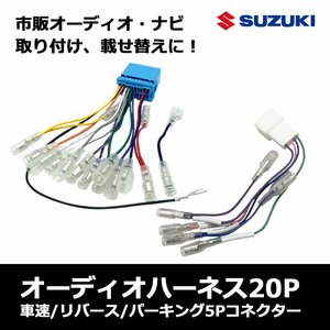 ラパン HE33S スズキ オーディオ 変換 ハーネス 20P 車速コネクター 5P 市販 社外 ナビ 配線 ステアリングリモコン対応