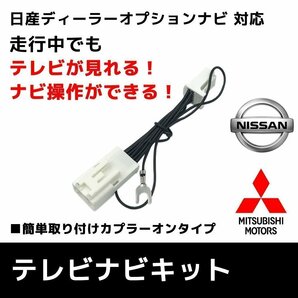 MC313D-W 2013年モデル 日産 テレビキット 走行中 に テレビ が 見れる ナビ操作 ハーネス TV 視聴解除 ディーラーオプションの画像1