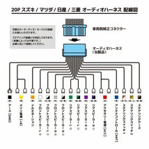 スイフト スズキ オーディオハーネス 20P 市販 社外 ナビ 取付 配線 接続 変換 20ピン 取り替え ステアリング ハーネス ラジオ_画像2