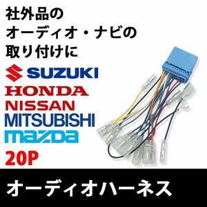 クロスビー スズキ オーディオハーネス 20P 市販 社外 ナビ 取付 配線 接続 変換 20ピン 取り替え ステアリング ハーネス ラジオ