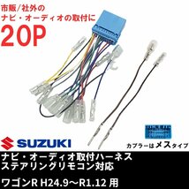 スズキ SX4 Sクロス H27.02 ～ R2.12 オーディオハーネス 20ピン 20P ステアリングリモコン対応 配線 配電図付 ナビ 取付 市販 社外 車_画像1