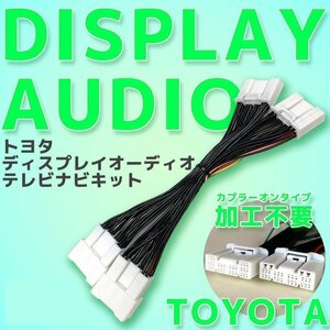 ディスプレイオーディオ キャンセラー TVキット トヨタ ヤリスクロス MXPB10 MXPB15 MXPJ10 MXPJ15 R2.8～R6.1 視聴 ナビ操作 ハーネス