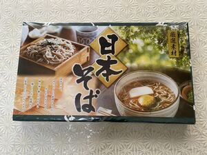 ★未開封★日本そば　干しそば　厳選素材　国内製造小麦粉使用★５０g×１８束★包装済み★和敬物産(有)